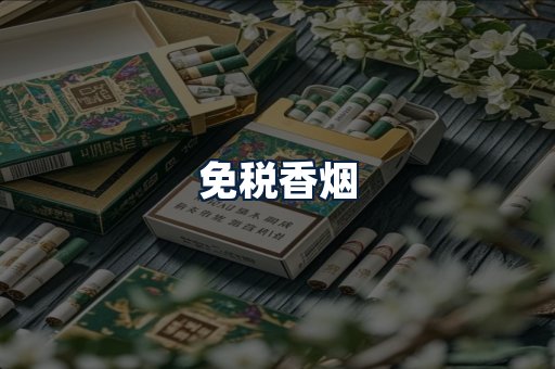 免税香烟